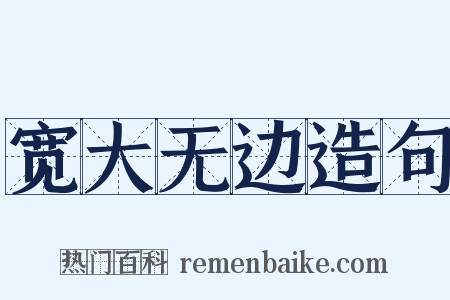 宽大无边造句是什么意思的图片
